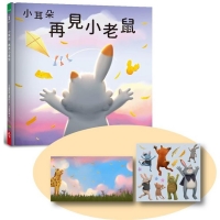 小耳朵系列：再見小老鼠（隨書附贈貼紙+貼紙用背景海報）