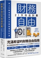 財務自由21天改造計畫：馬上行動，毫無壓力的輕鬆理財計畫