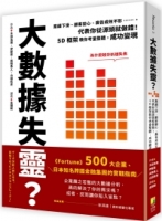 大數據失靈？業績下滑、顧客變心、廣告成效不彰……，代表你從源頭就做錯！5D框架教你考量整體，成功變現