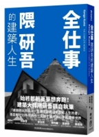 全仕事：隈研吾的建築人生〔臺灣版限定附「作者的話＆簽名印刷扉頁」〕
