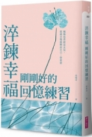 淬鍊幸福，剛剛好的回憶練習：媽媽也曾經是女兒，從過去傷痛釋放自己，學會愛