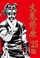 火鳳燎原 珍藏版 25(首刷附錄版)