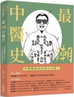最「潮」中醫史：以形補形行不行，古人醫病智慧超展開