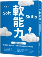 軟能力：那些學校裡學不到卻讓你終身受益的底層能力(百萬暢銷作者吳軍的人生啟迪重磅新作)