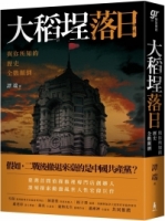 【回頭書】大稻埕落日（如欲購買新書請洽客服）