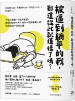被逼到躺平的我，難道從此就這樣了嗎？：不盲目樂觀、不放大絕望，韓國N拋世代青年與你一同拆解無力感，找到度過一天的力量