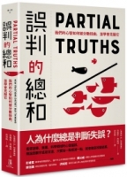 誤判的總和：我們的心智如何被分數扭曲，並學會克服它