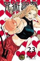 咒術迴戰 23 (首刷限定版)