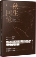 秋生回憶