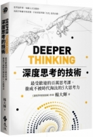 深度思考的技術：最受歡迎的百萬思考課，養成不被時代淘汰的5大思考力