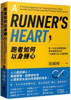 跑者如何以身練心：第一本出自專業教練，專為跑者設計的「心智與心志」訓練策略