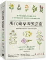 現代藥草調製指南：藥草師必備的居家調配聖經，包括草藥配方原理、製劑原則及230種藥草檔案