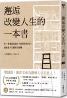 邂逅改變人生的一本書：每一本書都是通往不同世界的門口，讓無數人生變好的契機【經典牛皮紙燙白書衣】