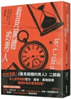 看見屍體的男人Ⅱ：死亡設計者（上）