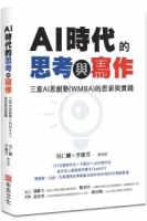 AI時代的思考與寫作：三意AI思創塾(WMBA)的思索與實踐