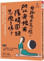 母親像月亮一樣，所以老娘有陰晴圓缺怎麼了嗎？（附全彩「月來月好書籤」共6款）