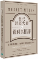 當代財經大師的獲利真相課：億萬投顧剖析17個賺不到錢的重要原因
