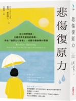 悲傷復原力：一位心理學專家，也是位失去愛女的母親，透過「復原力心理學」，走過分離崩解的悲傷