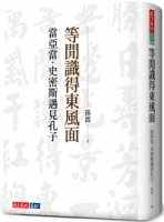 等閒識得東風面：當亞當．史密斯遇見孔子
