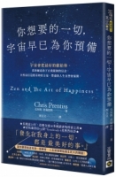 你想要的一切，宇宙早已為你預備