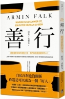 善行：透視善意背後的深層人性，我們如何成為更好的人？