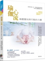 瑜伽心流：喚醒覺知與行動的力量