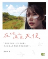 在地上遇見天使