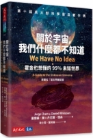 關於宇宙，我們什麼都不知道：霍金也想懂的95%未知世界