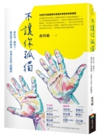 不讓你孤獨：接住每一個孩子，避免孤立與霸凌，培養正向的人際關係