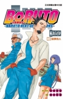 火影新世代BORUTO－NARUTO NEXT GENERATIONS－ 18