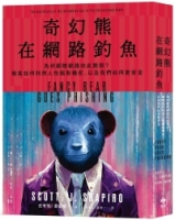 奇幻熊在網路釣魚：為何網際網路如此脆弱？駭客如何利用人性竊取機密，以及我們如何更安全
