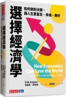 選擇經濟學：如何做對決策，讓人生更富足、幸福、美好