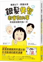 健康以下，照護未滿：銀髮失智教會我的事，笑淚度過愛的每一天