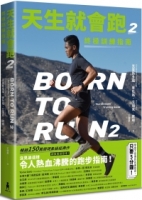 天生就會跑2：終極訓練指南