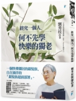 終究一個人，何不先學快樂的獨老