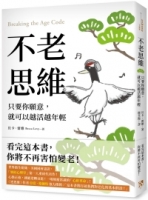 不老思維：只要你願意，就可以越活越年輕