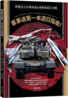 【回頭書】軍事迷第一本遊日指南！輕鬆訪日31個基地&博物館旅行攻略（如欲購買新書請洽客服）