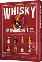 【回頭書】學會品飲威士忌：產區風土歷史和入門賞味指南，新世代威咖的養成專書（如欲購買新書請洽客服）