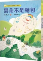 【回頭書】王淑芬兒童哲思小童話2： 雲朵不是麵包（如欲購買新書請洽客服）