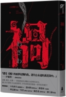 禍【恐怖漫畫大師伊藤潤二盛讚不已的怪奇絕品】