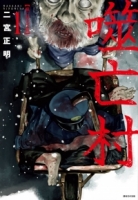 噬亡村完全版(01)