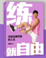 練就自由練就自由:開啟無限可能的人生