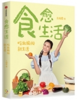食愈生活：吃出愉悅新生活