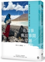 在故事與故事間穿越──追隨印加薩滿，踏上回家的路