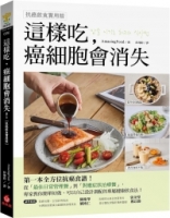 這樣吃，癌細胞會消失！：第一本全方位抗癌食譜，從日常管理餐到對症治療餐的健康飲食法！【抗癌飲食實用版】