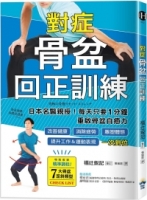 【回頭書】對症骨盆回正訓練：日本名醫親授！每天只要1分鐘重啟骨盆自癒力，改善健康、雕塑體態、提升工作＆運動表現，一次到位（如欲購買新書請洽客服）