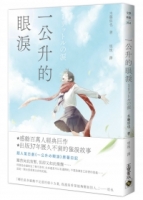 一公升的眼淚(二版)