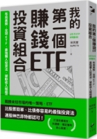 【回頭書】我的第一個賺錢ETF投資組合：布局美股、全球ETF，最強懶人投資法，被動收入穩穩賺（如欲購買新書請洽客服）
