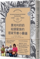 【回頭書】奧地利奶奶給銀髮族的居家芳療小藥鋪：內服到外用，全方位照護腸胃道、關節與情緒，自己也能在家優雅迎接慢老生活！（如欲購買新書請洽客服）