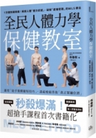 【回頭書】全民人體力學保健教室：1分鐘快速揪痛！解讀人體「壓力訊號」、破解「痠痛密碼」的MLS療法（如欲購買新書請洽客服）